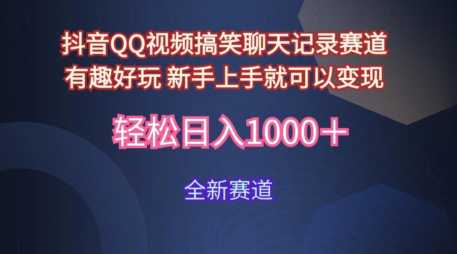 (9852期)抖音QQ视频搞笑聊天记录赛道 有趣好玩 新手上手就可以变现 轻松日入1000＋-星火轻创