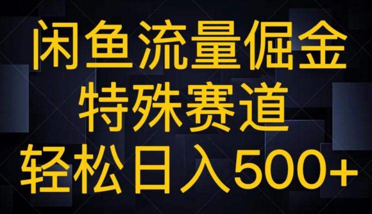 闲鱼流量倔金，特殊赛道，轻松日入500+-星火轻创