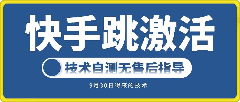 快手账号跳激活技术，技术自测-星火轻创