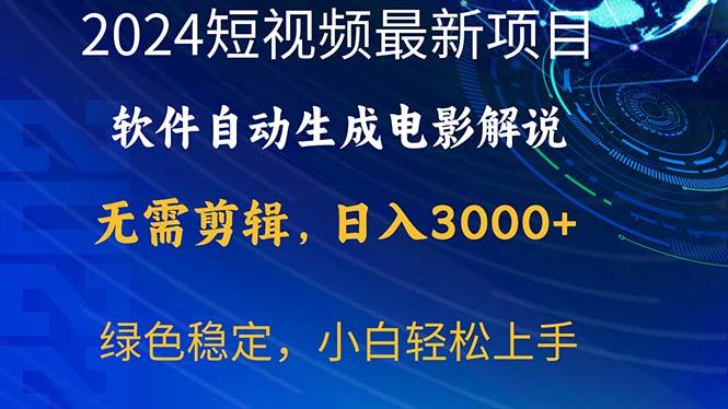 2024短视频项目，软件自动生成电影解说，日入3000+，小白轻松上手-星火轻创