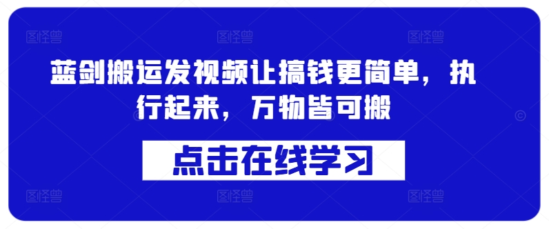 蓝剑搬运发视频让搞钱更简单，执行起来，万物皆可搬-星火轻创