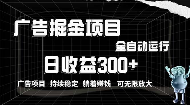 利用广告进行掘金，动动手指就能日入300+无需养机，小白无脑操作，可无…-星火轻创