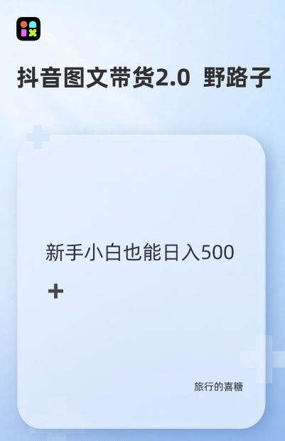 抖音图文带货野路子2.0玩法，暴力起号，单日收益多张，小白也可轻松上手【揭秘】-星火轻创