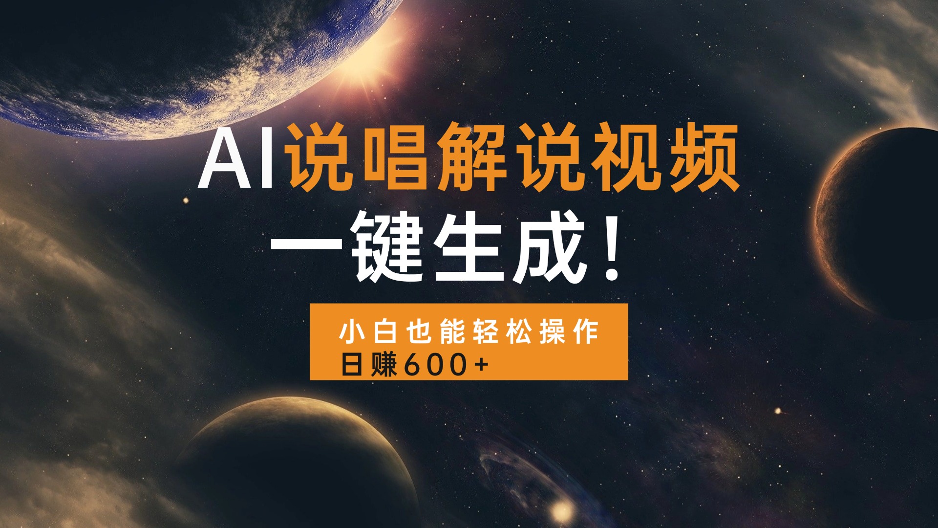 AI说唱解说视频，一键生成，小白也能轻松操作日赚600+-星火轻创