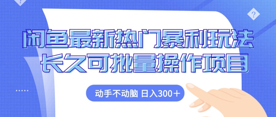 闲鱼最新热门暴利玩法，动手不动脑 长久可批量操作项目-星火轻创