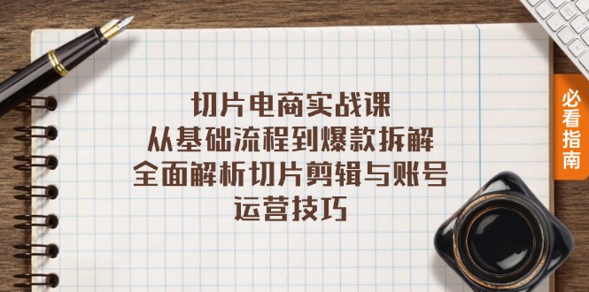 切片电商实战课：从基础流程到爆款拆解，全面解析切片剪辑与账号运营技巧-星火轻创