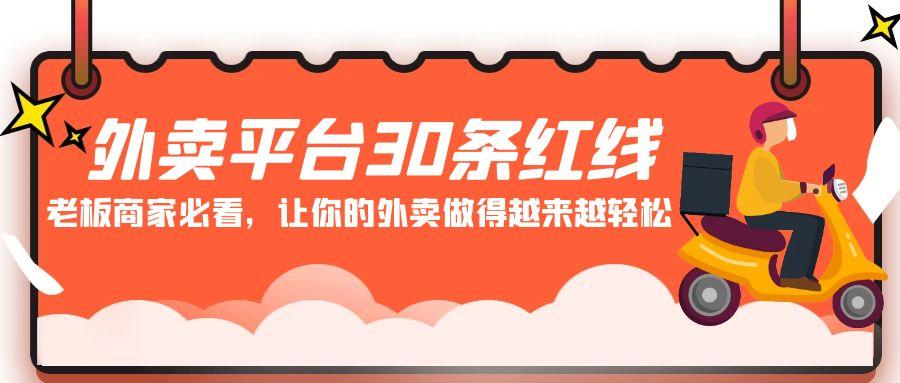 外卖平台 30条红线：老板商家必看，让你的外卖做得越来越轻松！-星火轻创