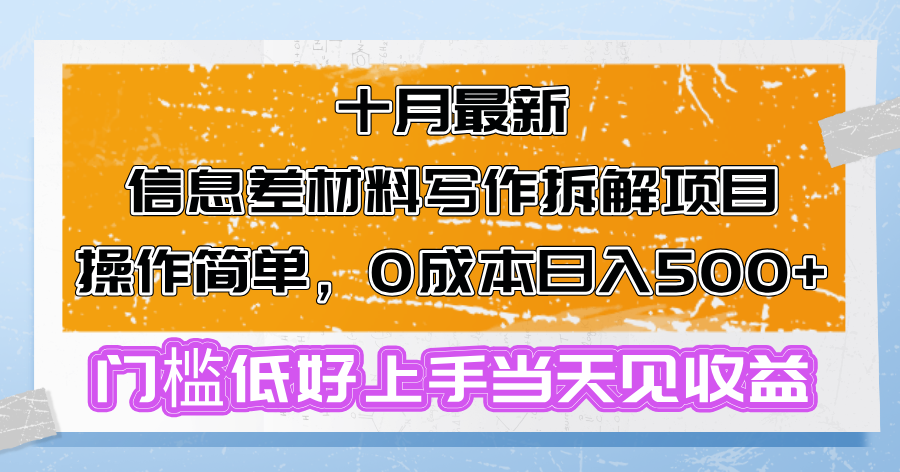 十月最新信息差材料写作拆解项目操作简单，0成本日入500+门槛低好上手…-星火轻创