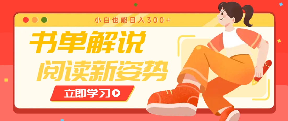 书单解说号最新玩法，快速引流解锁阅读新姿势，小白也能日入300+-星火轻创