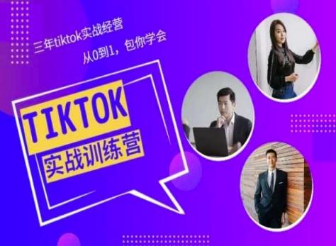 Tiktok美区实战经验课程分享，三年tiktok实战经营，从0到1包你学会-星火轻创