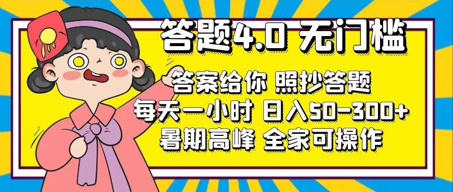 答题4.0，无门槛，答案给你，照抄答题，每天1小时，日入50-300+-星火轻创