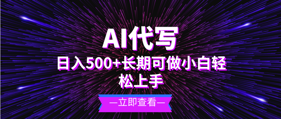 AI代写，日入500+ 小白可做 长期项目-星火轻创