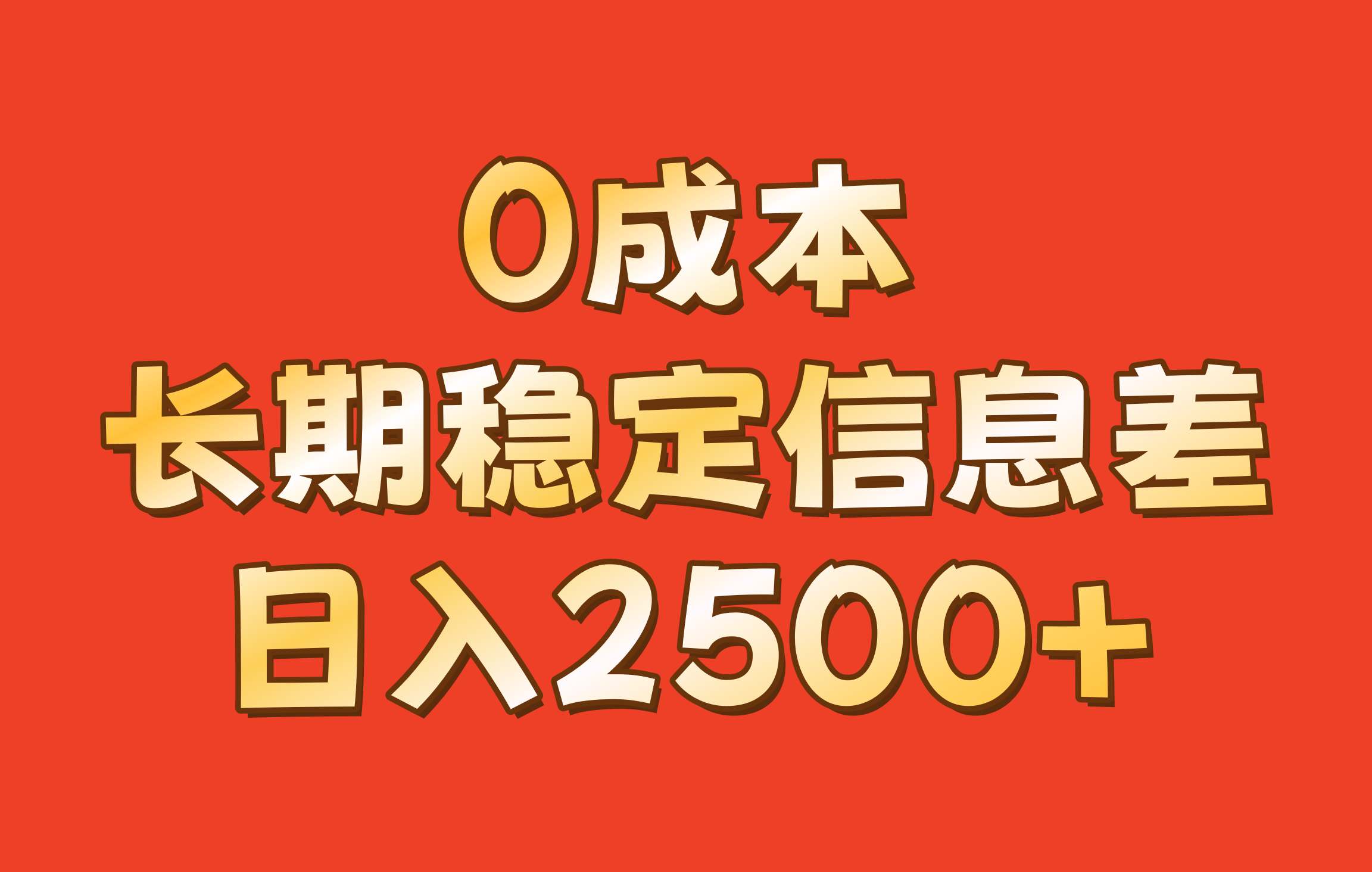 0成本,长期稳定信息差!!日入2500+-星火轻创
