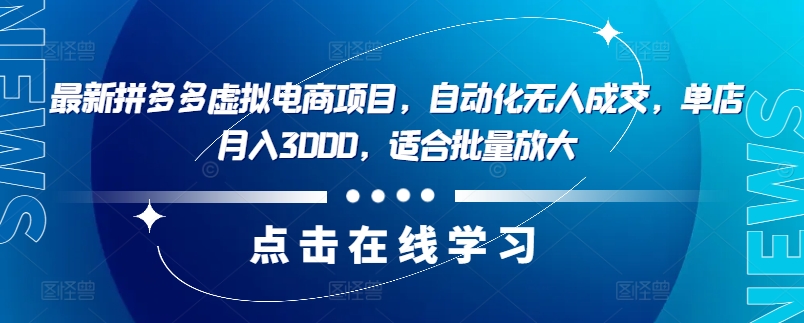 最新拼多多虚拟电商项目，自动化无人成交，单店月入3000，适合批量放大-星火轻创