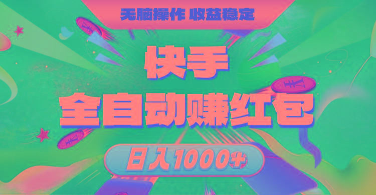 快手全自动赚红包，无脑操作，收益稳定，日入1000+-星火轻创
