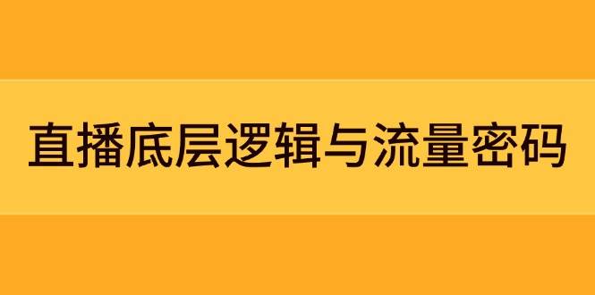 直播底层逻辑与流量密码:定位模型+案例拆解,急速流承接与数据优化全攻略-星火轻创