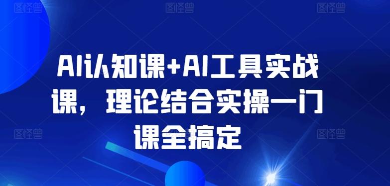 AI认知课+AI工具实战课，理论结合实操一门课全搞定-星火轻创