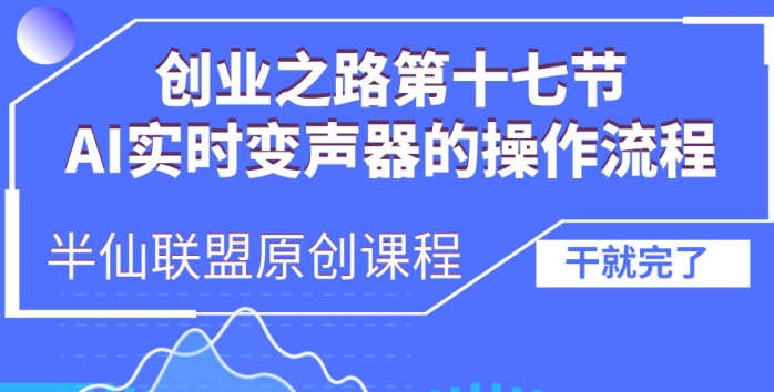 创业之路之AI实时变声器操作流程【揭秘】-星火轻创