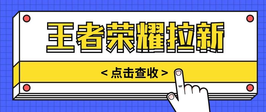 通过王者荣耀残局挑战拉新项目,8元/单。推广渠道多样,操作简单。-星火轻创