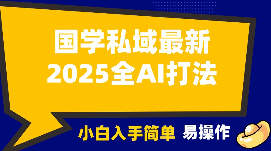 2025国学最新全AI打法,月入3w+,客户主动加你,小白可无脑操作!-星火轻创