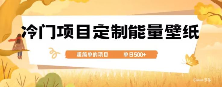 冷门小众项目，定制能量壁纸，单日500+-星火轻创