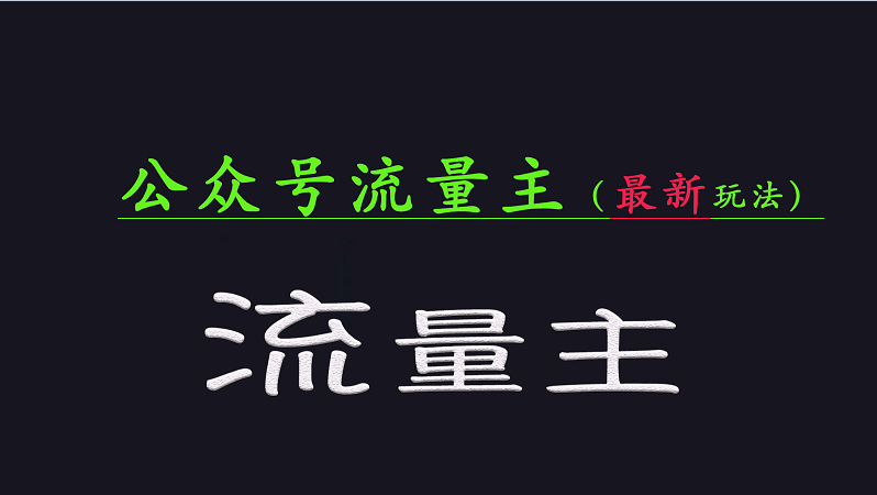 公众号流量全网最新玩法核心，系统讲解各种先进玩法和稳定收益的方法-星火轻创