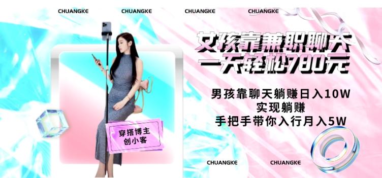 女孩靠兼职聊天一天轻松780元、男孩靠聊天躺赚日入10W、实现躺赚，手把手带你入行月入5W【包含后台】-星火轻创