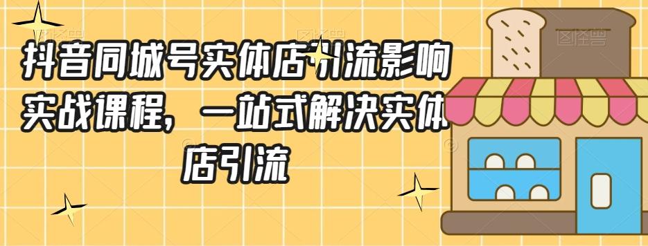 抖音同城号实体店引流营销实战课程，一站式解决实体店引流-星火轻创
