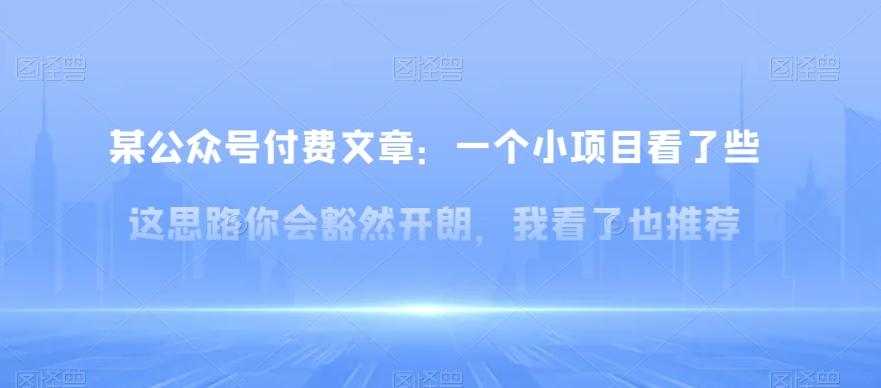 某公众号付费文章：一‮小个‬项目看了‮些这‬思‮你路‬会‮然豁‬开朗，我‮了看‬也推荐-星火轻创