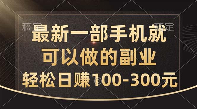 最新一部手机就可以做的副业，轻松日赚100-300元-星火轻创