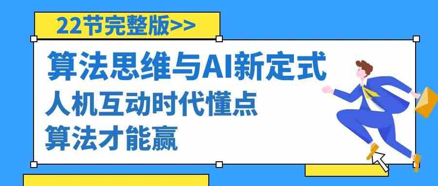 算法思维与围棋AI新定式，人机互动时代懂点算法才能赢(22节完整版)-星火轻创