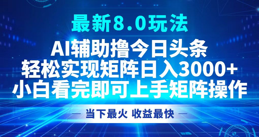 今日头条最新8.0玩法，轻松矩阵日入3000+-星火轻创