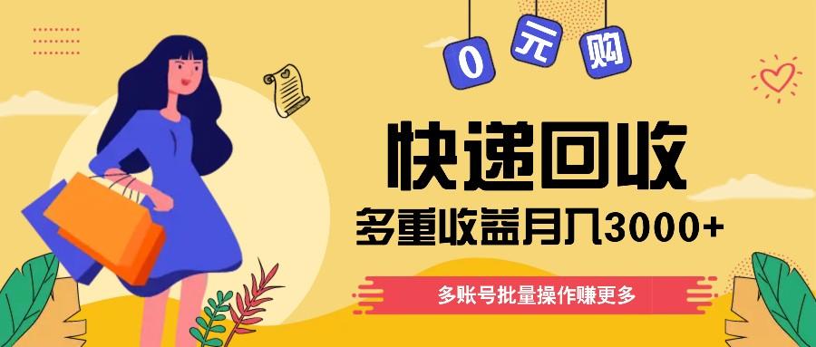 快递回收多重收益玩法，多账号批量操作，新手小白也能搬砖月入3000+！-星火轻创
