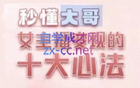 孙老师·主播心法-百万收入潜在规则-星火轻创