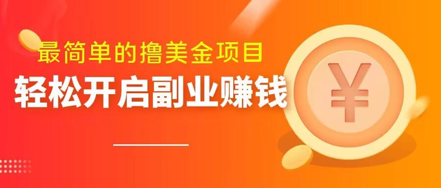 最简单无脑的撸美金项目，操作简单会打字就行，迅速上车【揭秘】-星火轻创