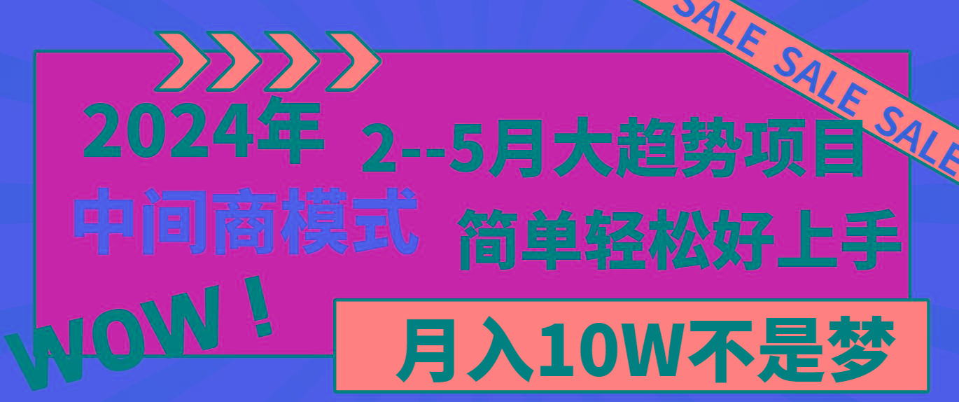 2024年2–5月大趋势项目，利用中间商模式，简单轻松好上手，轻松月入10W…-星火轻创
