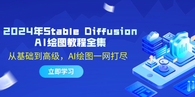2024年Stable Diffusion AI绘图教程全集：从基础到高级，AI绘图一网打尽-星火轻创