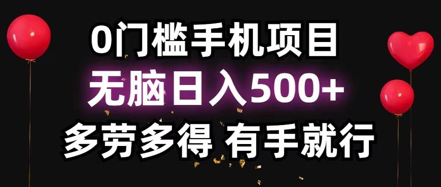 0门槛手机项目，无脑日入500+，多劳多得，有手就行-星火轻创