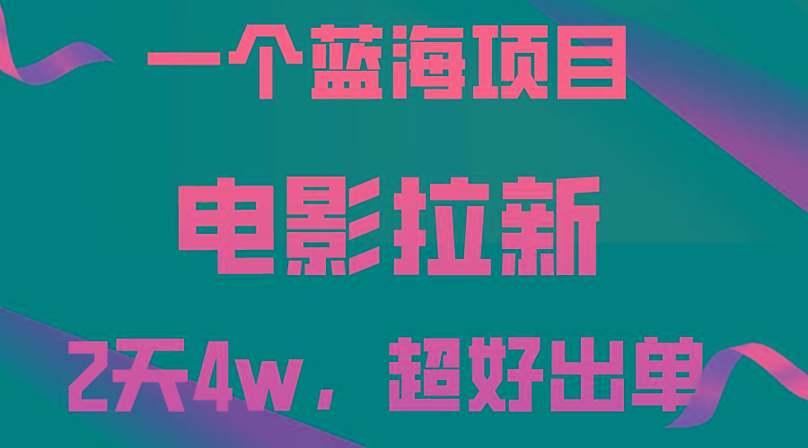 【蓝海项目】电影拉新，两天搞了近4w，超好出单，直接起飞-星火轻创