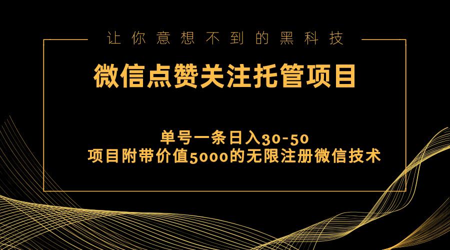 视频号托管点赞关注，单微信30-50元，附带价值5000无限注册微信技术-星火轻创