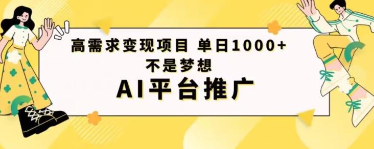 高需求变现项目日进1000不是梦想AI平台推广-星火轻创