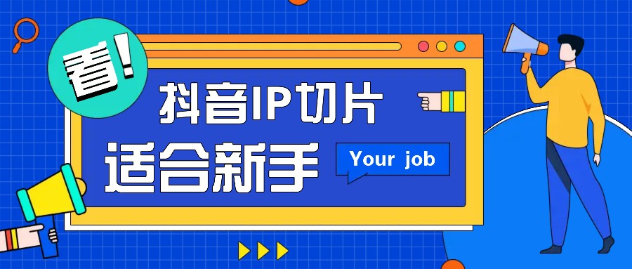 抖音IP切片最新玩法，简单操作适合新手小白！零粉丝也可以带货赚钱月赚千元-星火轻创