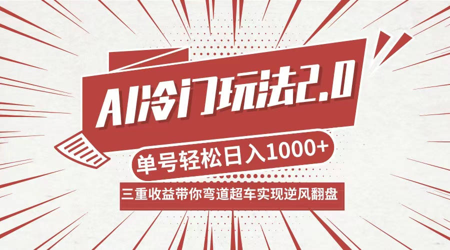 AI冷门玩法2.0升级版，分成收益+带货+收徒弟，多种变相方式，日入1000+…-星火轻创