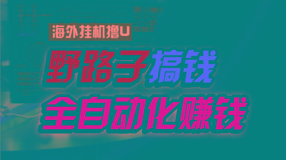 海外挂机撸U新平台,日赚15美元,全程无人值守,可批量放大,工作室内部项目!-星火轻创