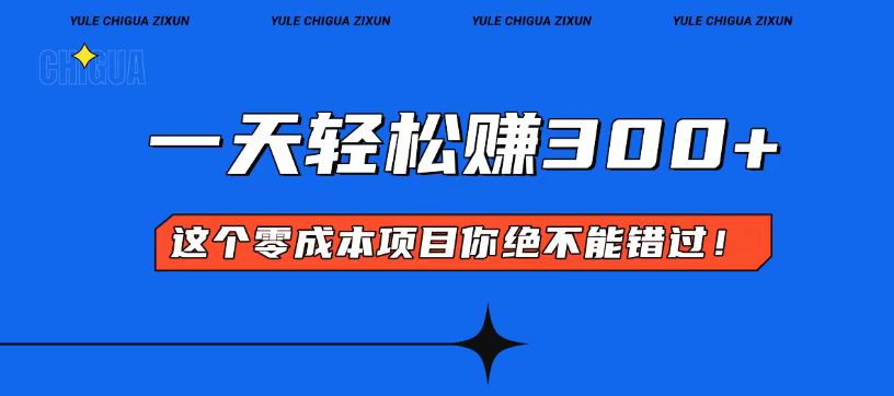 零成本入门！简单几步开启一天300+的赚钱之路！-星火轻创