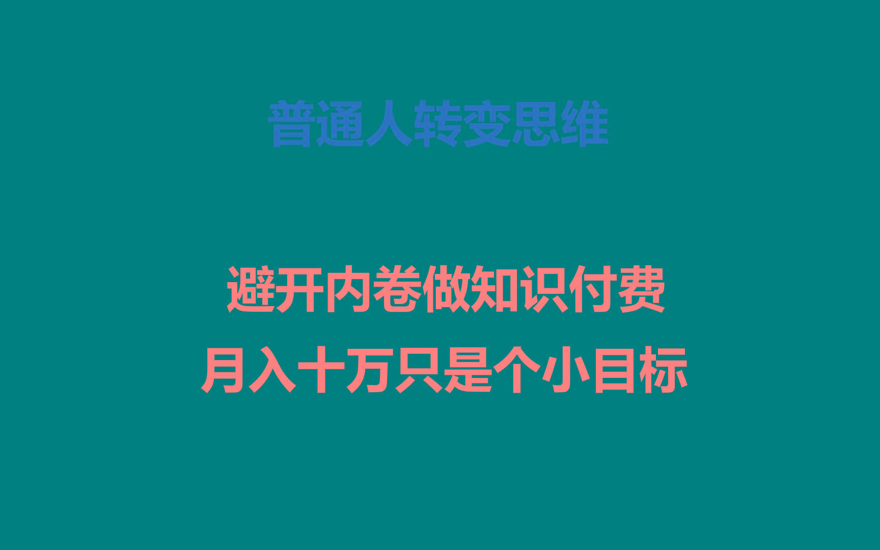 普通人转变思维,避开内卷做知识付费,月入十万只是个小目标-星火轻创