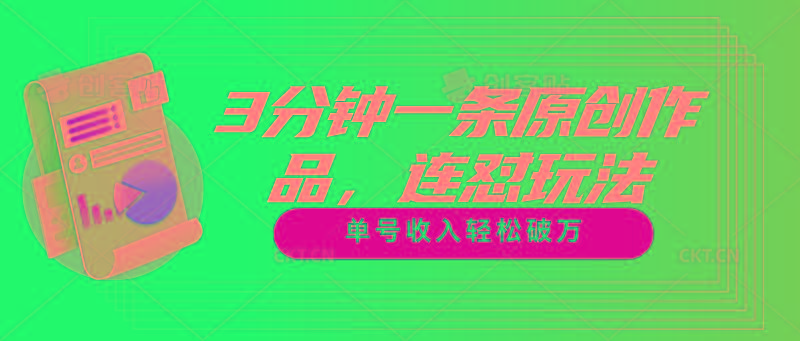 3分钟一条原创作品，连怼玩法，单号收入轻松破万-星火轻创