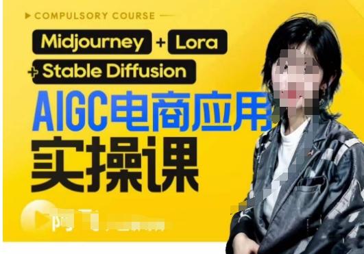 AIGC电商应用实操线上课，手把手带你从0-1，用AI做电商-星火轻创